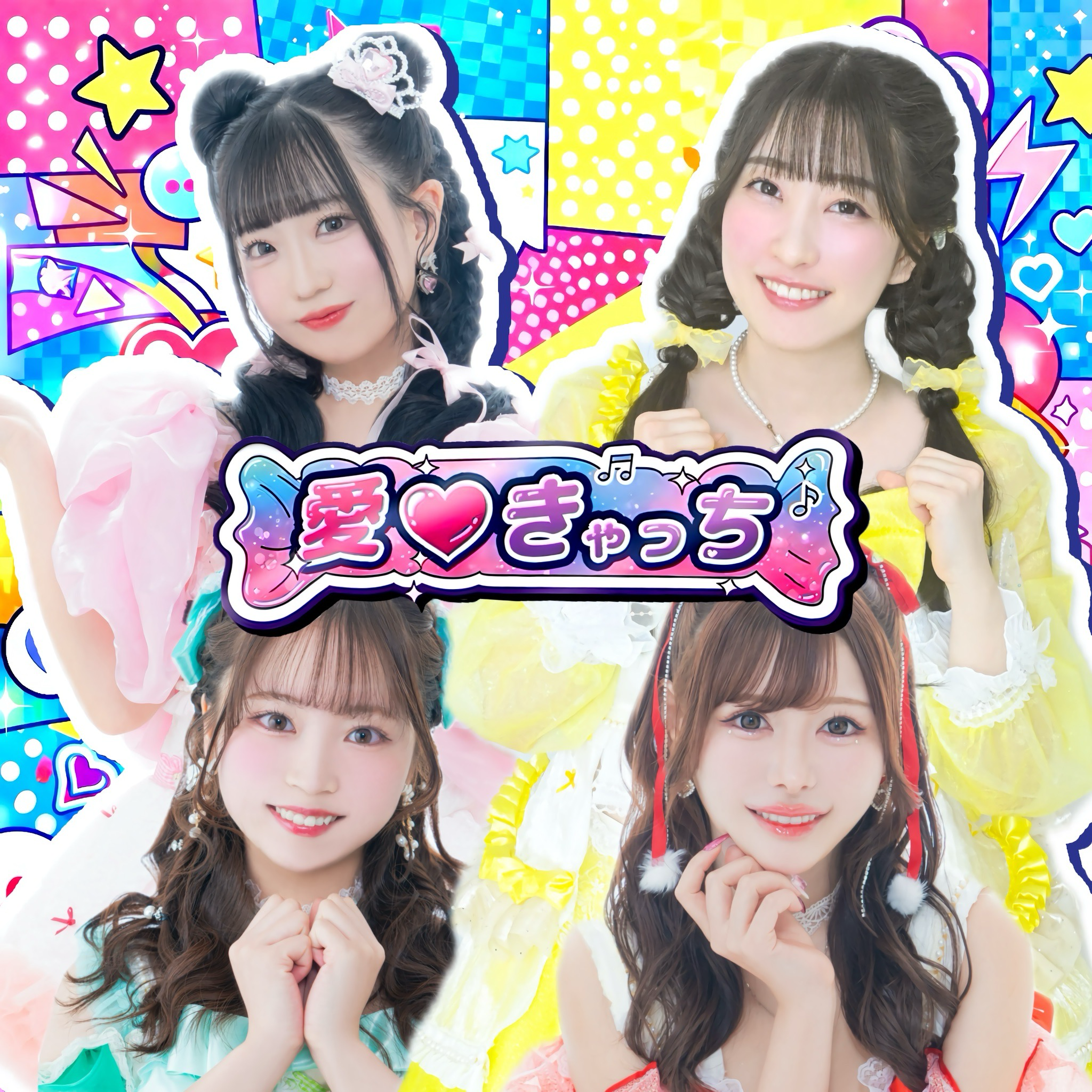 愛♡きゃっち メンバー4人のグループアーティスト写真
