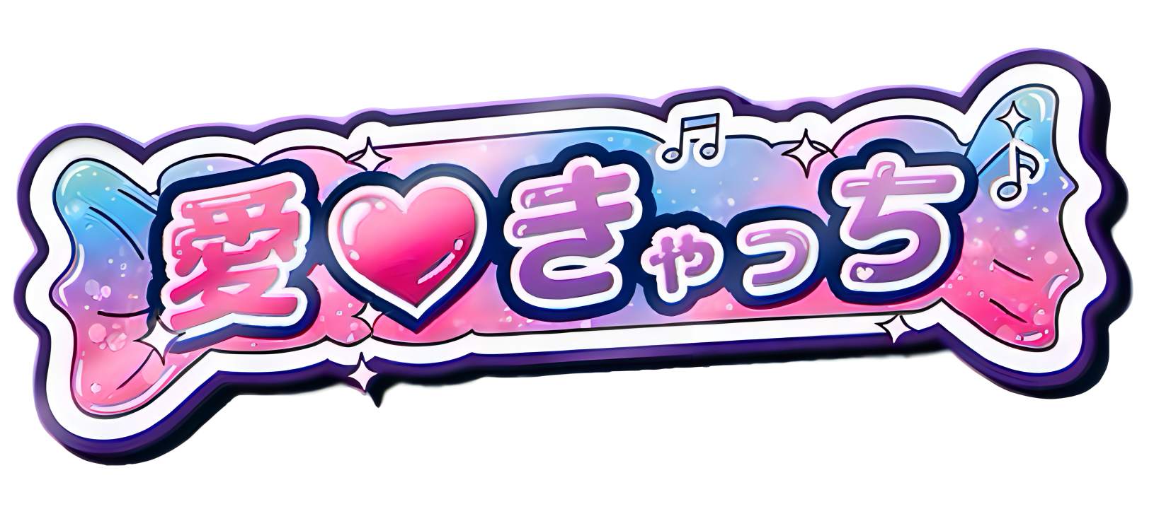 愛♡きゃっち