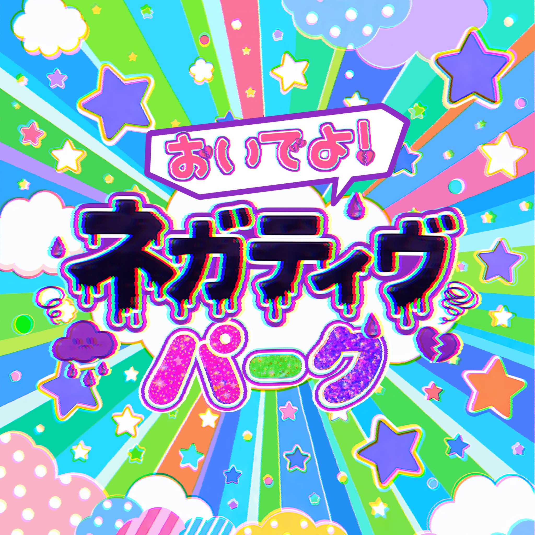 おいでよ！ネガティヴパーク ジャケット写真