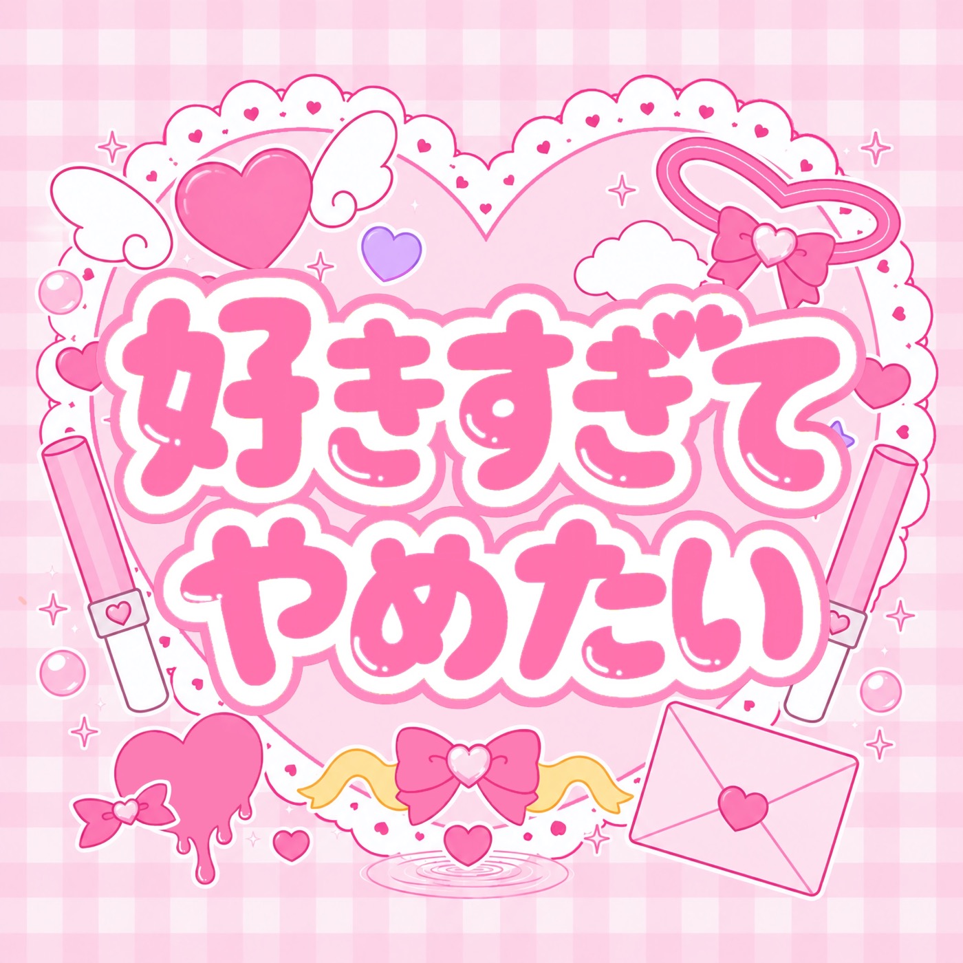 好きすぎてやめたい ジャケット写真
